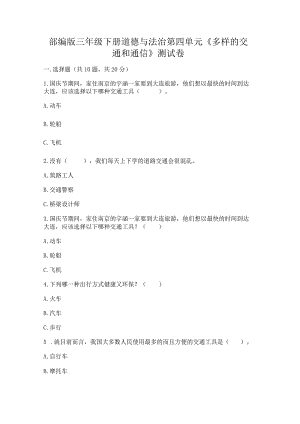 部编版三年级下册道德与法治第四单元《多样的交通和通信》测试卷及参考答案（能力提升）.docx