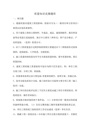 质量月知识竞赛题库.docx