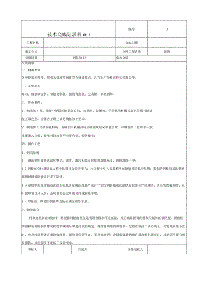钢筋加工技术交底.docx