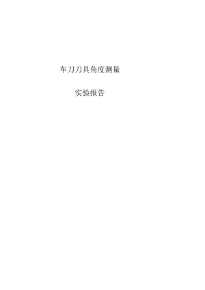 车刀几何角度测量实验报告.docx
