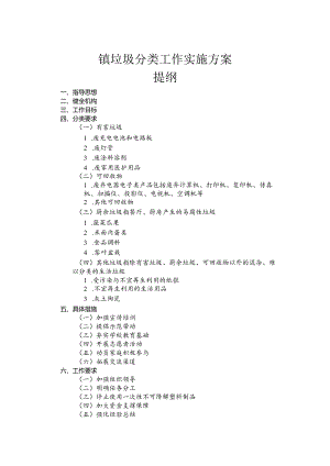 镇垃圾分类工作实施方案.docx