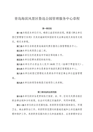 青岛海滨风景区鲁迅公园管理服务中心章程.docx