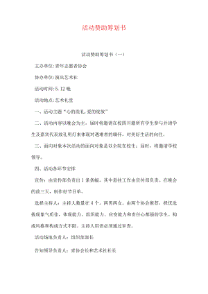赞助计划书编写指南.docx