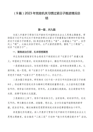 （9篇）2023年党政机关习惯过紧日子推进情况总结.docx