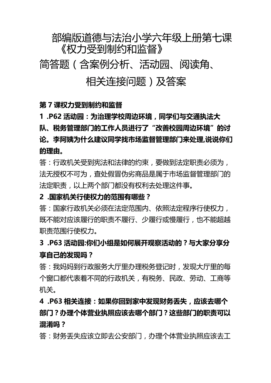 部编版道德与法治小学六年级上册第7课《权力受到制约和监督》简答题(含案例分析、活动园、阅读角、相关连接问题)及答案.docx_第1页
