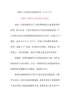 送教上门活动总结简报纪实（6月3日）《送教上门暖人心助力前行共成长》.docx