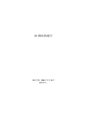 钢结构展厅施工组织设计方案.docx