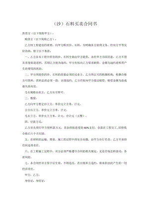 （沙）石料买卖合同书.docx