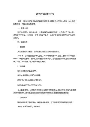 财务数据分析报告.docx