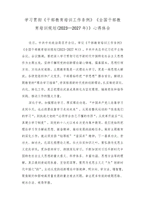 （13篇）学习贯彻《干部教育培训工作条例》《全国干部教育培训规划（2023－2027年）》心得体会研讨发言.docx
