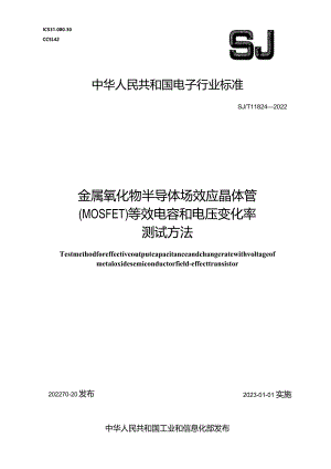 金属氧化物半导体场效应晶体管(MOSFET)等效电容和电压变化率测试方法_SJT11824-2022.docx