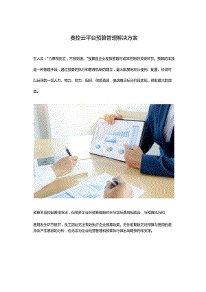费控云平台预算管理解决方案.docx