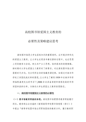 高校图书馆爱国主义教育的必要性及策略建议思考.docx