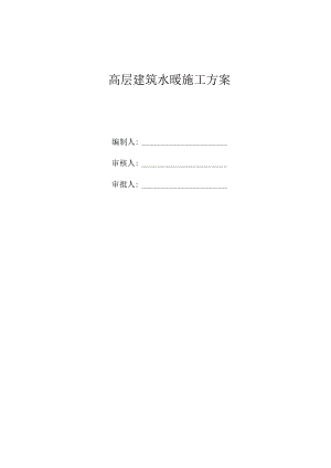 高层建筑水暖施工方案.docx