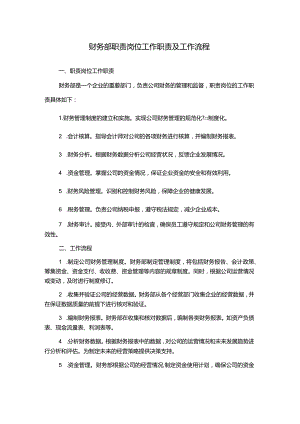 财务部职责岗位工作职责及工作流程.docx