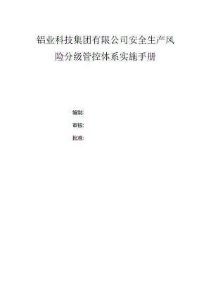 铝业科技集团有限公司双体系资料之风险分级管控体系实施手册.docx