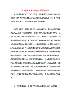 饭馆服务生暑期社会实践报告范文·.docx