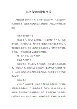 风格营销的操作环节-经典通用-经典通用.docx