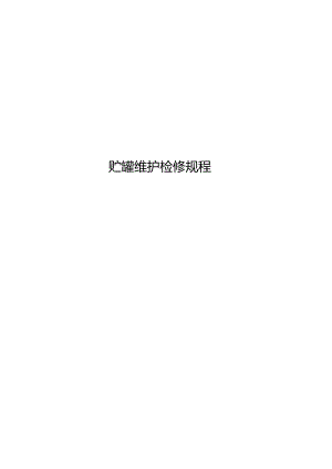 贮罐维护与维修操作规程.docx