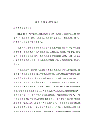 超市售货员心得体会.docx