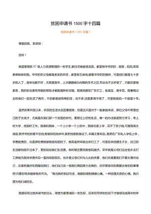 贫困申请书1500字十四篇.docx
