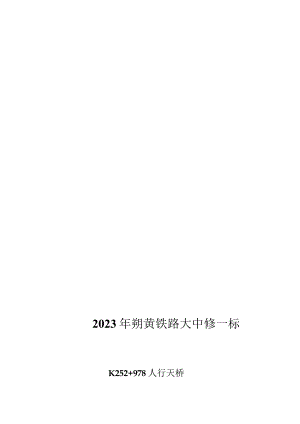 黄铁路电力自闭线电杆绝缘线更换方案.docx