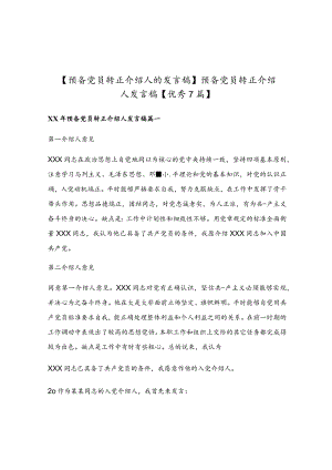 预备党员转正介绍人发言稿【优秀7篇】.docx