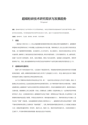 超细磨技术研究现状与发展趋势.docx