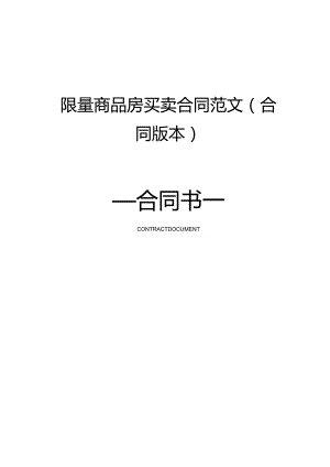 限量商品房买卖合同范文(合同版本).docx