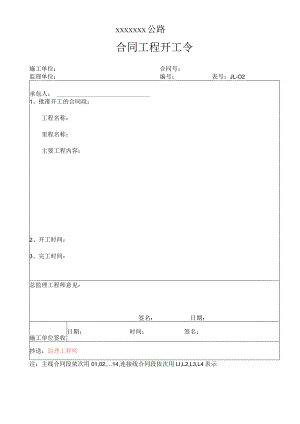 高速（公路）合同工程开工令.docx