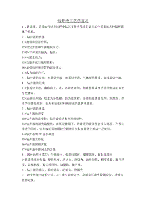 钻井液工艺学复习.docx