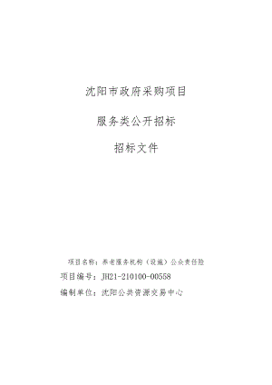 辽宁市养老服务机构（设施）公众责任险.docx