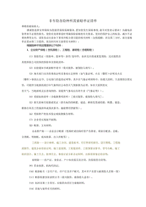非车险各险种所需索赔单证清单-经典通用-经典通用.docx