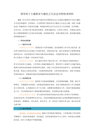 领导班子主题教育专题民主生活会对照检查材1.docx