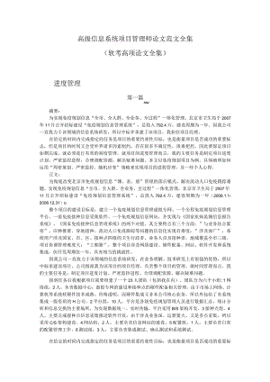 高级信息系统项目管理师进度管理论文范文全集（进度管理7篇合集）.docx