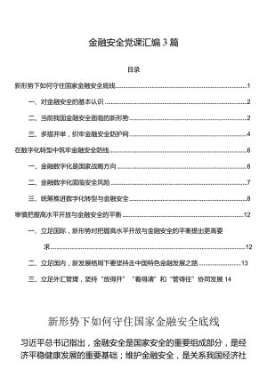 金融安全党课汇编3篇.docx