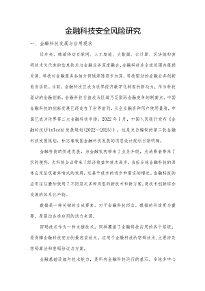 金融科技安全风险研究.docx