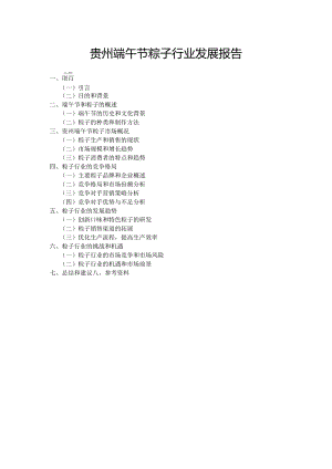 贵州端午节粽子行业分析报告.docx