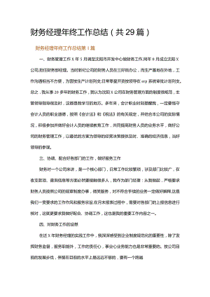 财务经理年终工作总结.docx