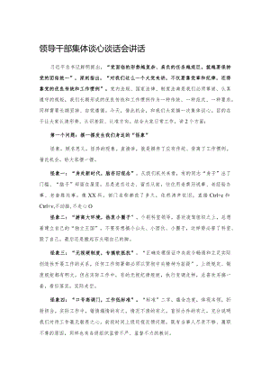 领导干部集体谈心谈话会讲话.docx
