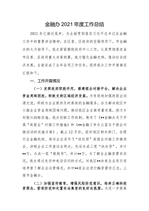 金融办2021年度工作总结.docx