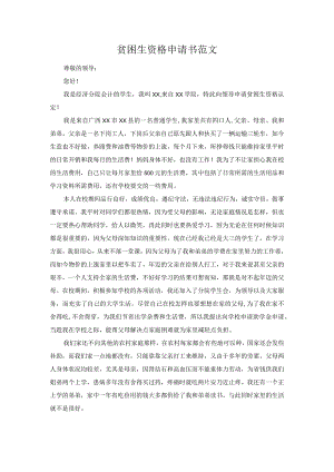 贫困生资格申请书范文.docx