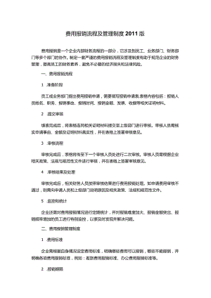 费用报销流程及管理制度2011版.docx