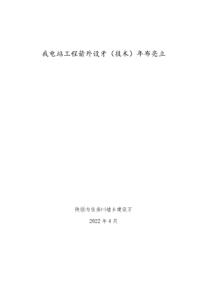 陕西省变电站工程消防设计（技术）审查要点-2022.04.docx