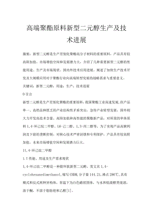 高端聚酯原料新型二元醇生产及技术进展.docx