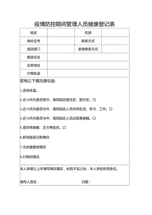 项目疫情防控期间管理人员健康登记表.docx