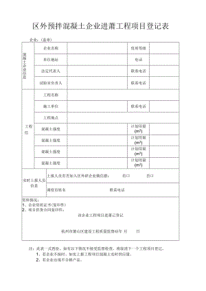 预拌混凝土企业工程项目备案登记表.docx