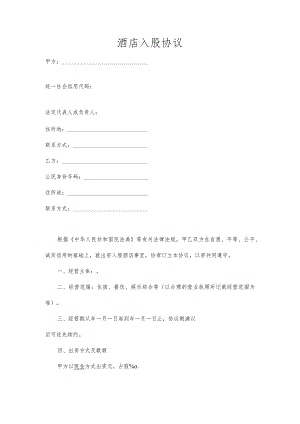 酒店入股协议（示范文本）.docx