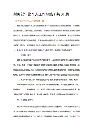 财务部年终个人工作总结.docx