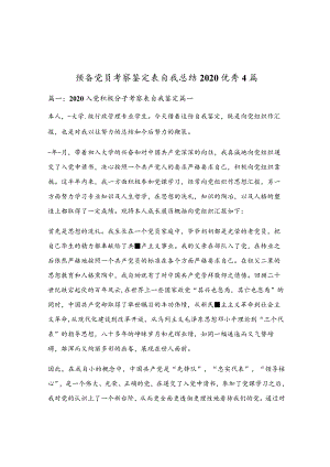 预备党员考察鉴定表自我总结2020优秀4篇.docx